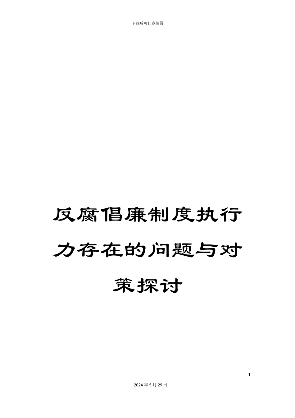 反腐倡廉制度执行力存在的问题与对策探讨_第1页