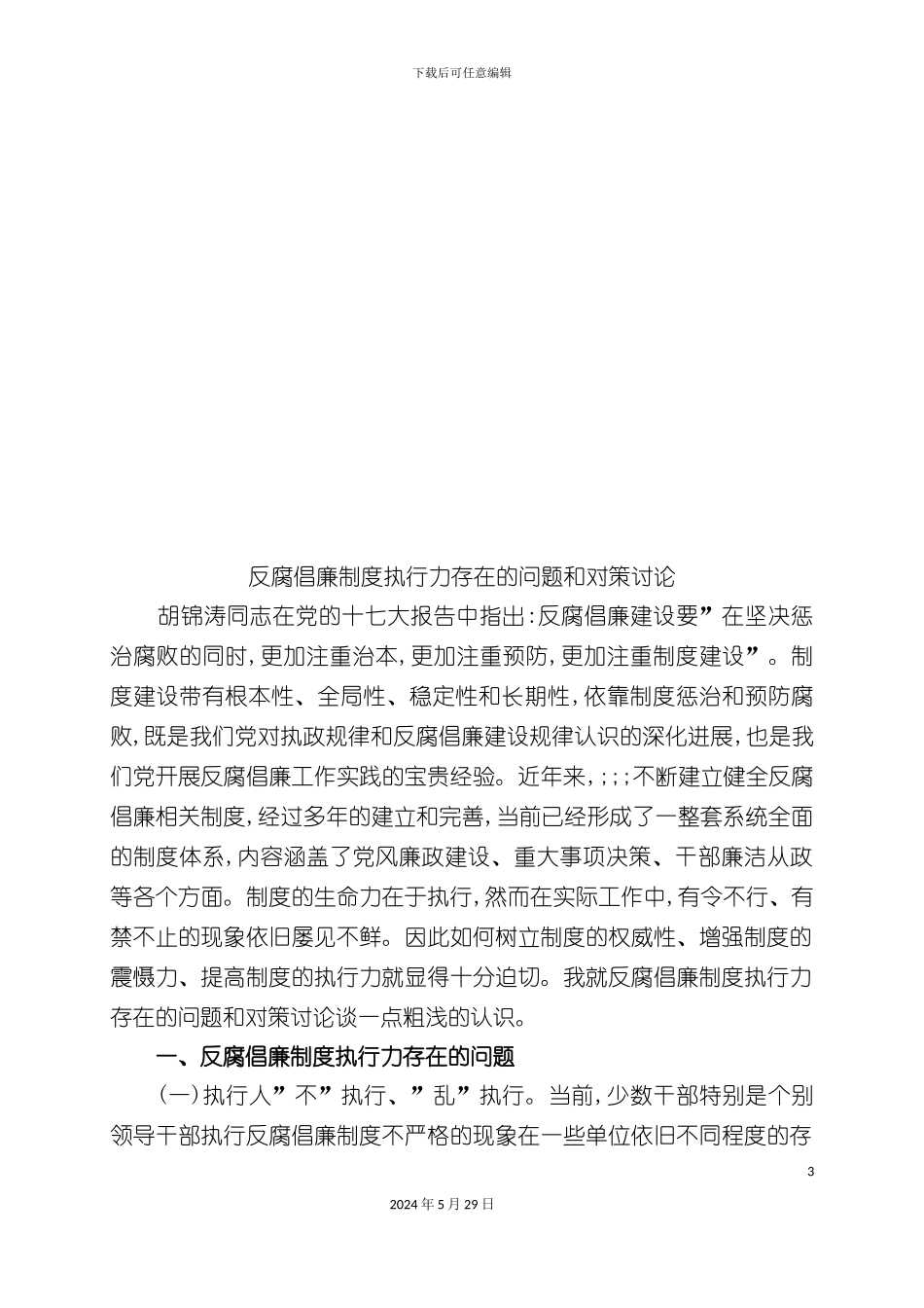 反腐倡廉制度执行力存在的问题与对策探讨_第3页