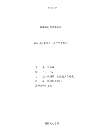 发动机水泵的设计及工艺工装设计