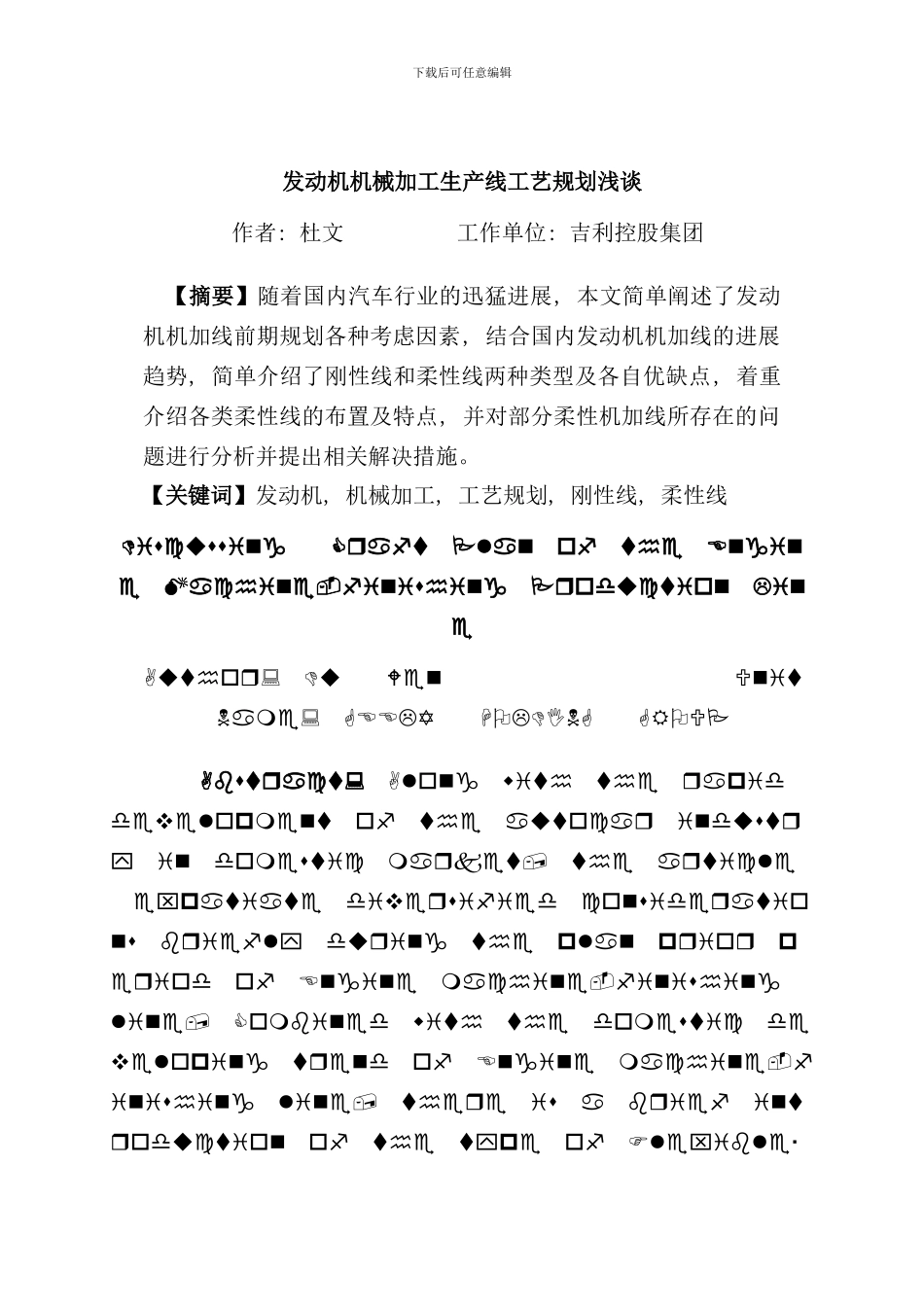 发动机机加工生产线工艺规划浅谈_第1页