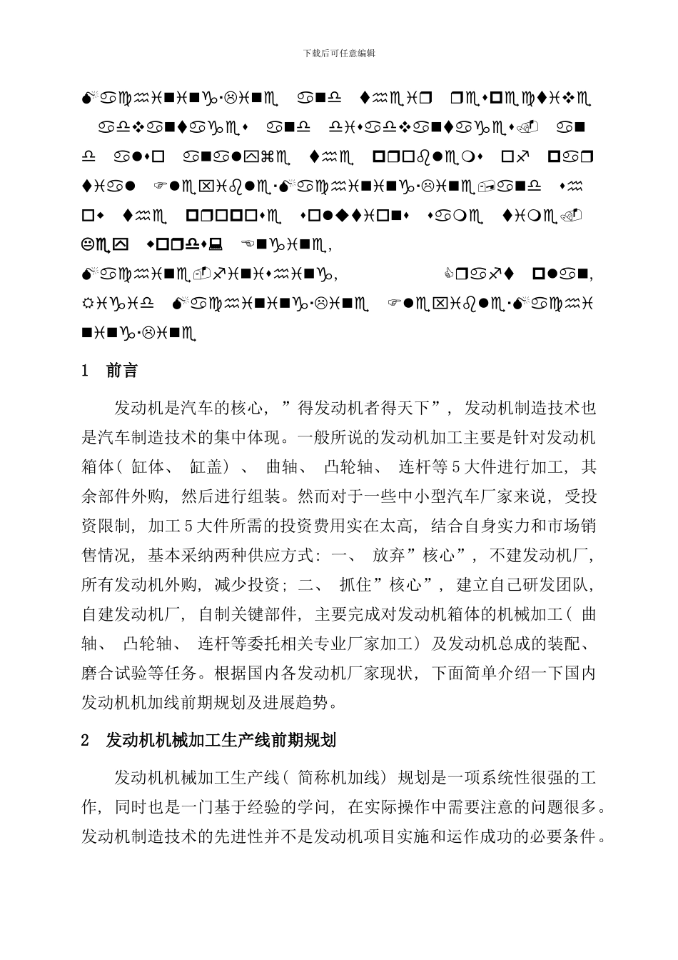 发动机机加工生产线工艺规划浅谈_第2页