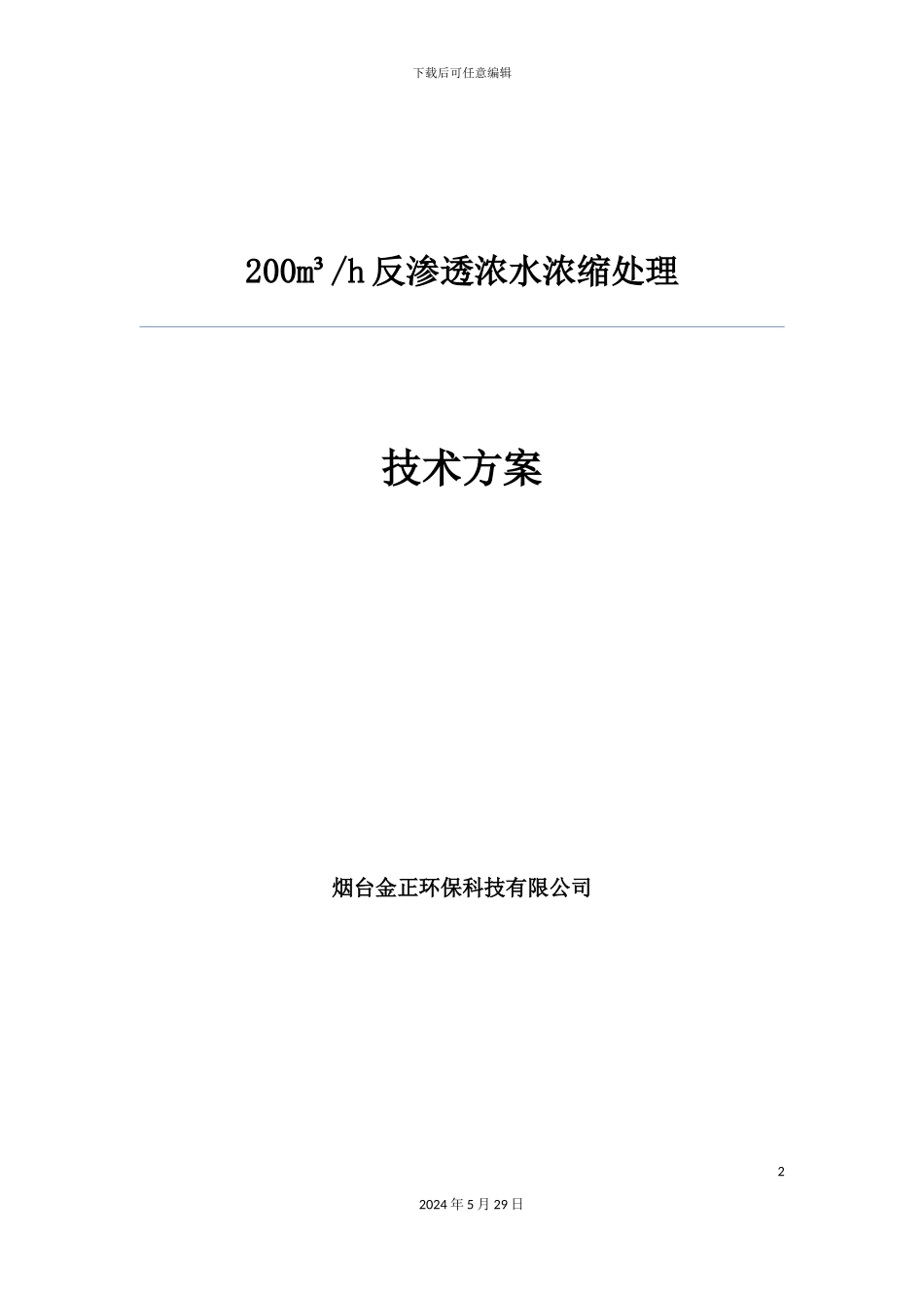 反渗透浓水浓缩处理技术方案_第2页