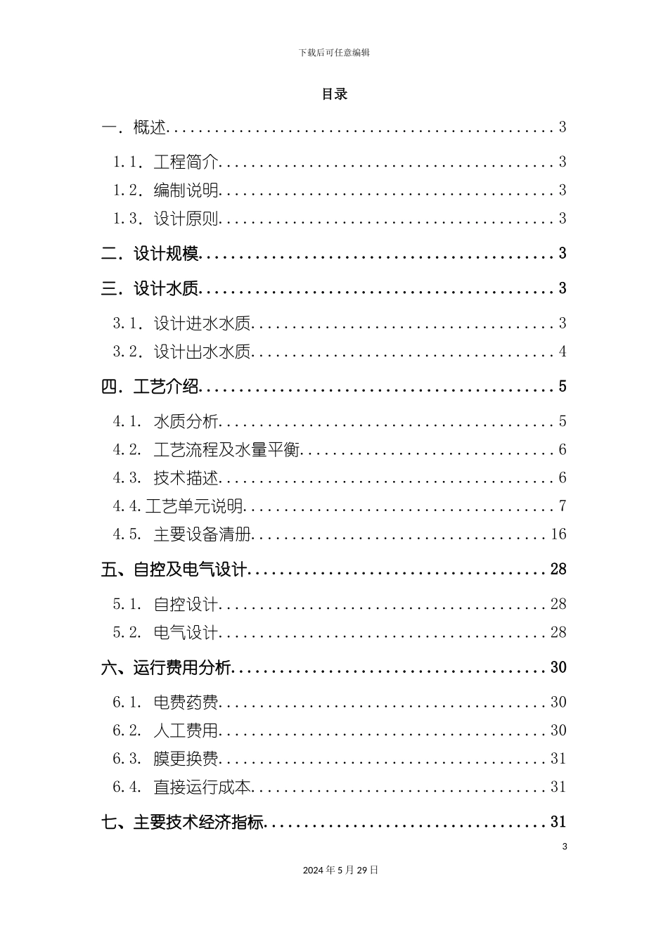 反渗透浓水浓缩处理技术方案_第3页