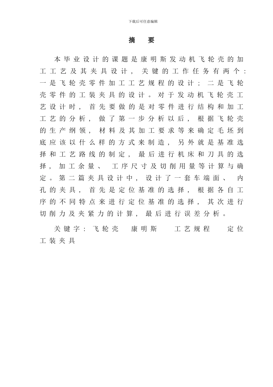 发动机飞轮壳加工工艺及其夹具设计_第3页