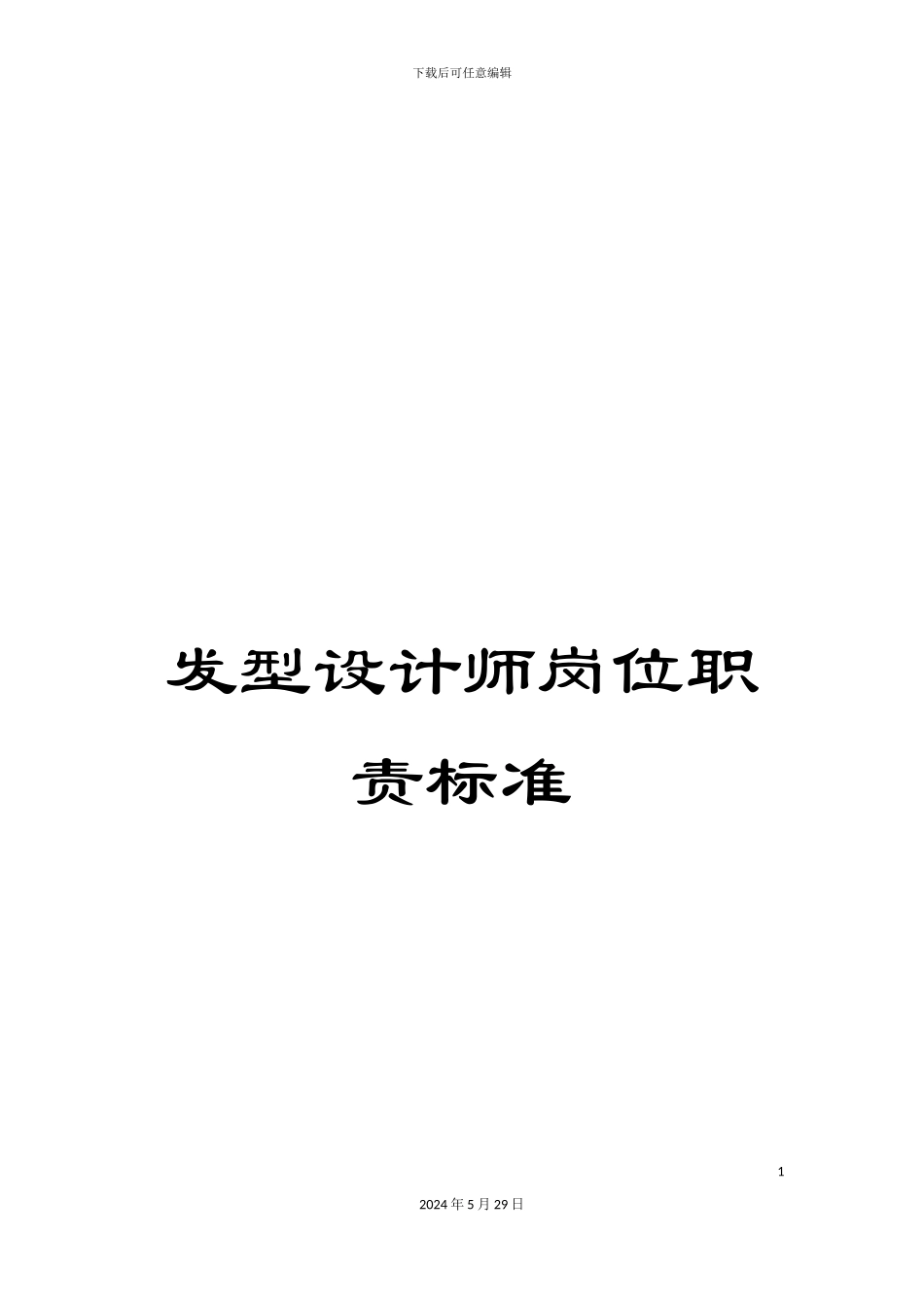 发型设计师岗位职责标准_第1页