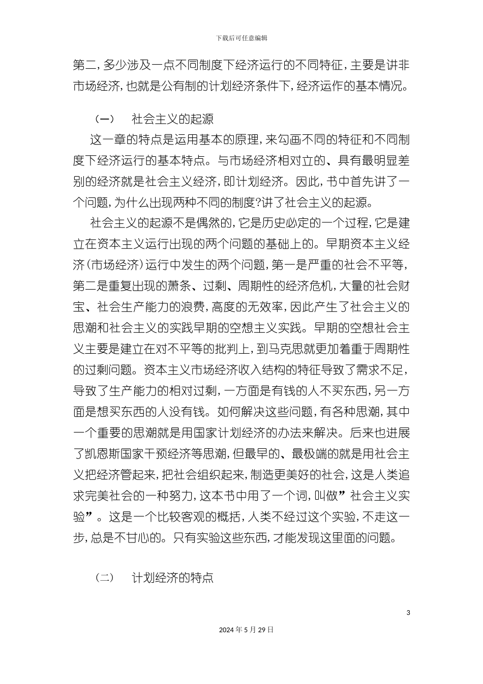 发展与不同的经济制度_第3页