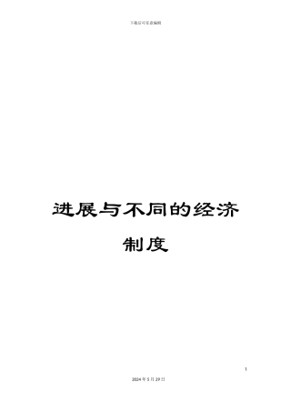 发展与不同的经济制度