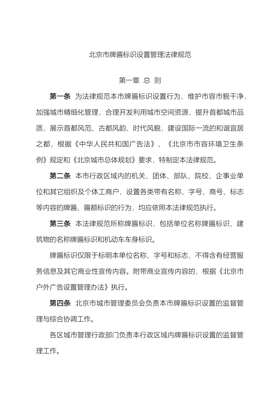 发北京市牌匾标识设置管理规范_第2页