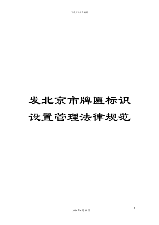 发北京市牌匾标识设置管理规范