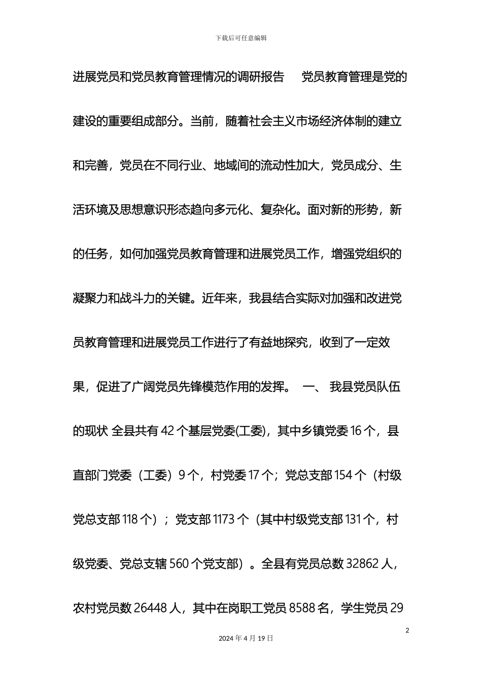 发展党员和党员教育管理情况的调研报告_第2页