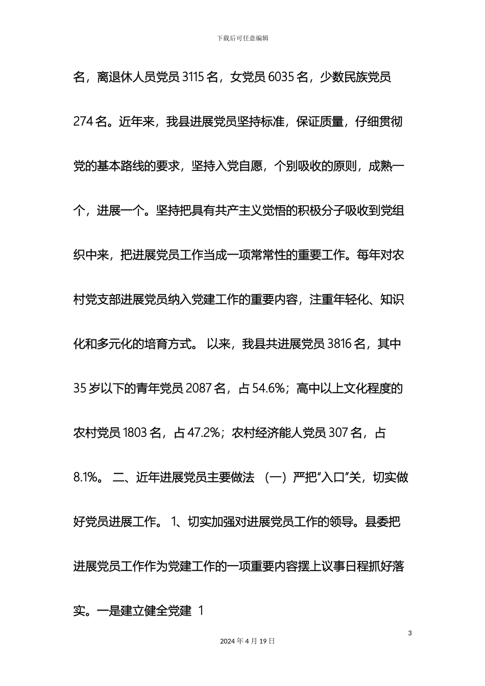 发展党员和党员教育管理情况的调研报告_第3页