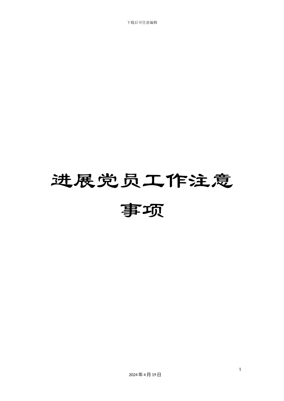 发展党员工作注意事项_第1页