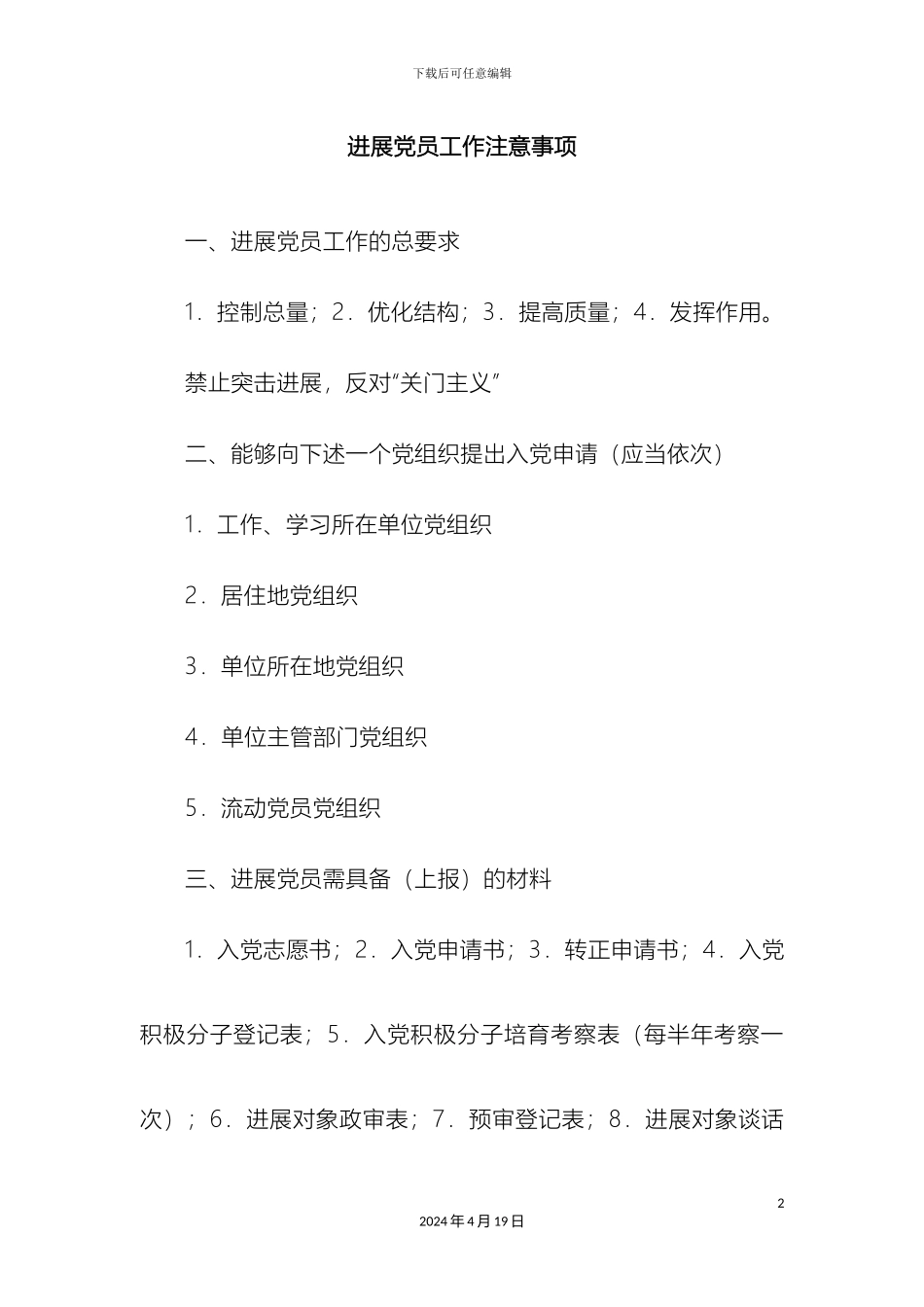 发展党员工作注意事项_第2页