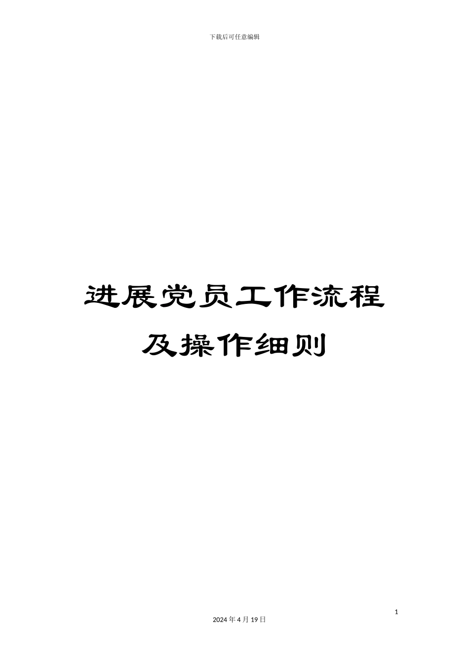 发展党员工作流程及操作细则_第1页