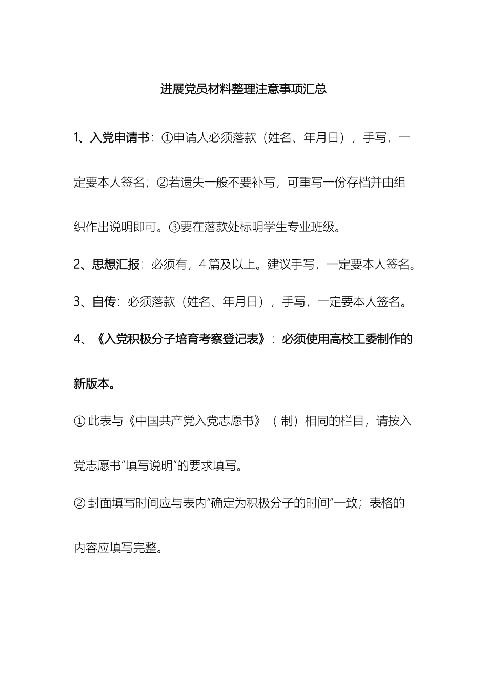 发展党员材料整理注意事项汇总_第2页