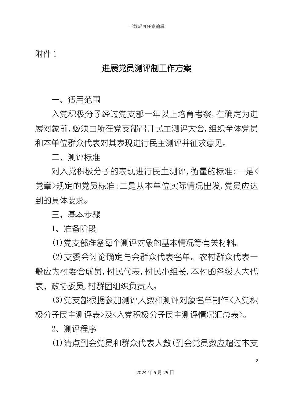 发展党员测评制工作方案_第2页