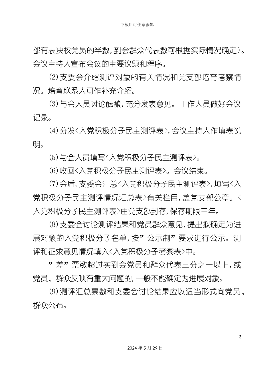 发展党员测评制工作方案_第3页