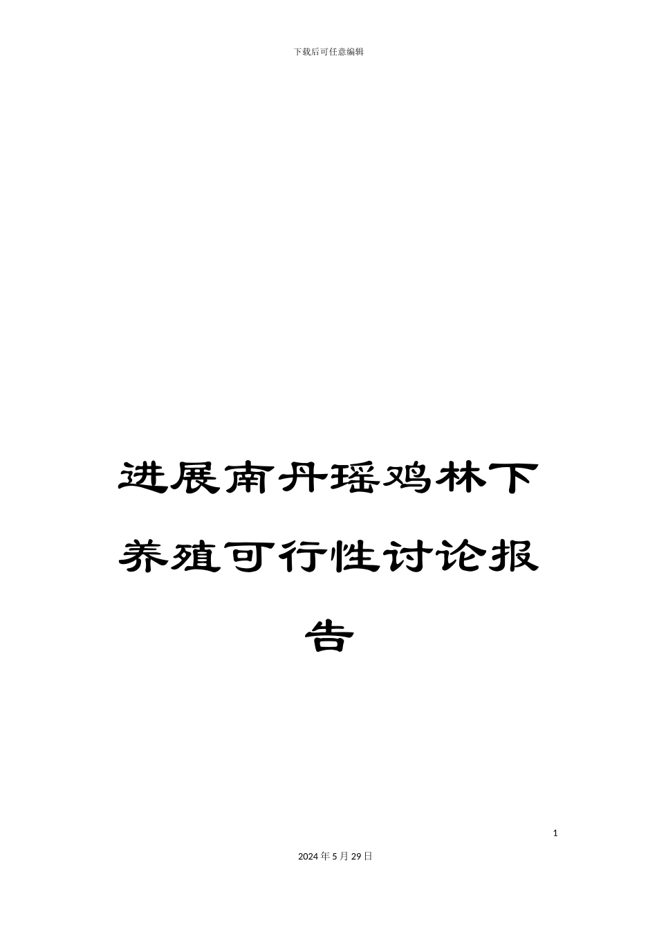 发展南丹瑶鸡林下养殖可行性研究报告_第1页