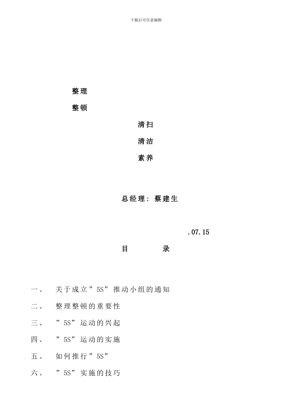 发展公司五S推行手册_第1页
