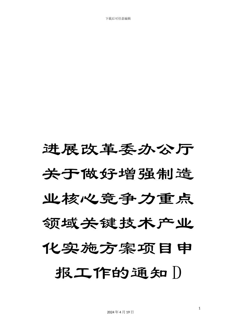 发展改革委办公厅关于做好增强制造业核心竞争力重点领域关键技术产业化实施方案项目申报工作的通知D_第1页