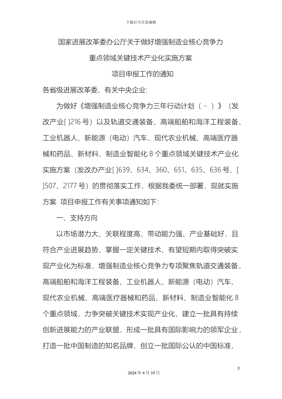发展改革委办公厅关于做好增强制造业核心竞争力重点领域关键技术产业化实施方案项目申报工作的通知D_第3页