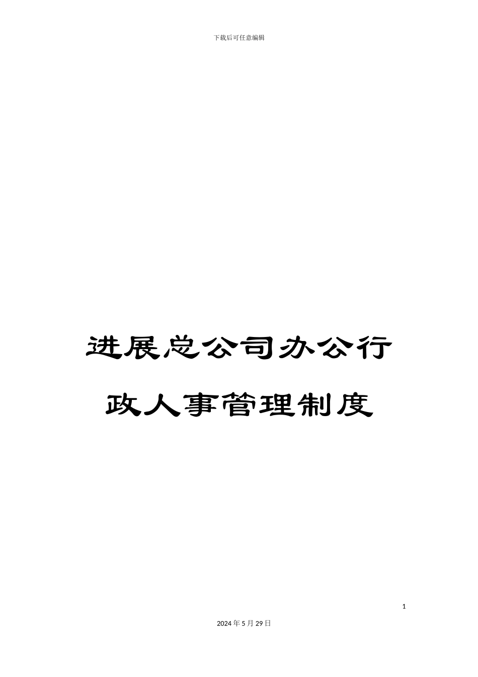 发展总公司办公行政人事管理制度_第1页