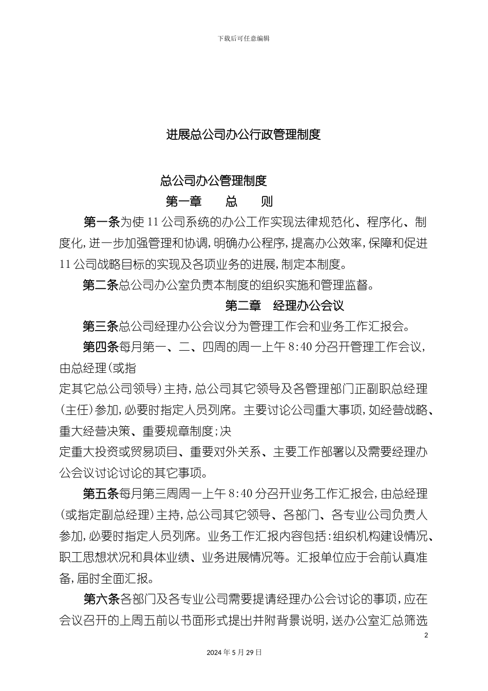 发展总公司办公行政人事管理制度_第2页
