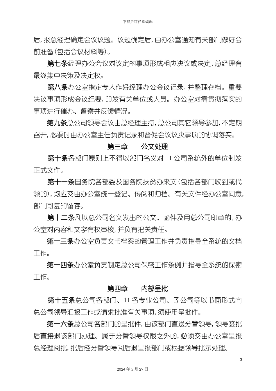 发展总公司办公行政人事管理制度_第3页