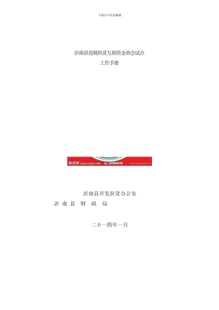 发展扶贫互助资金协会试点工作手册