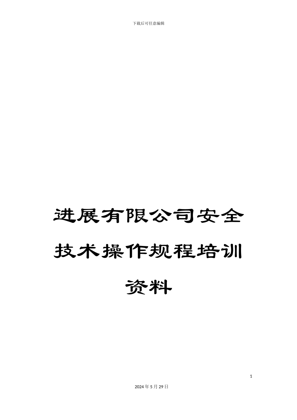 发展有限公司安全技术操作规程培训资料_第1页