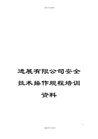 发展有限公司安全技术操作规程培训资料