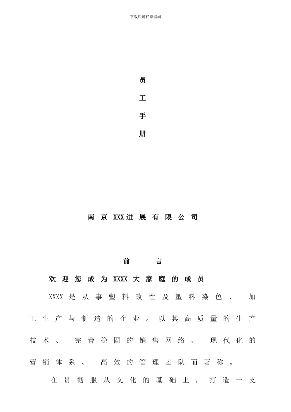 发展有限公司员工手册_第1页