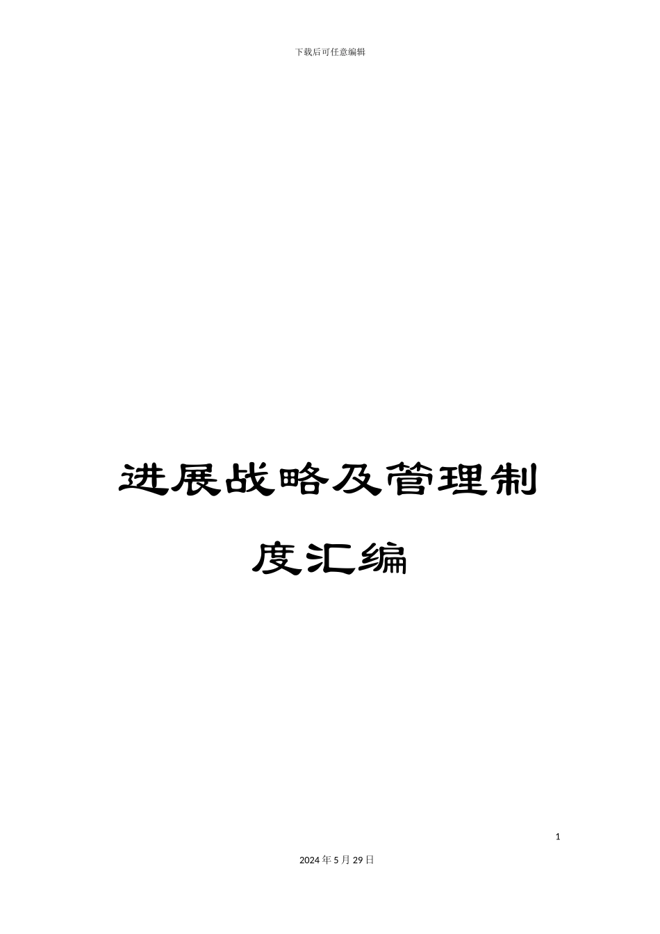 发展战略及管理制度汇编_第1页