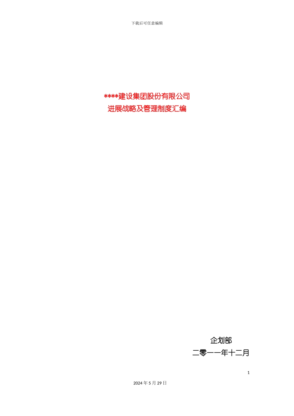 发展战略及管理制度汇编_第2页