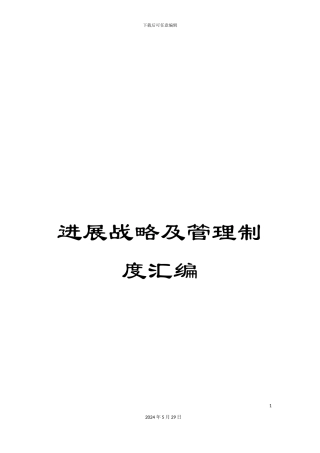 发展战略及管理制度汇编