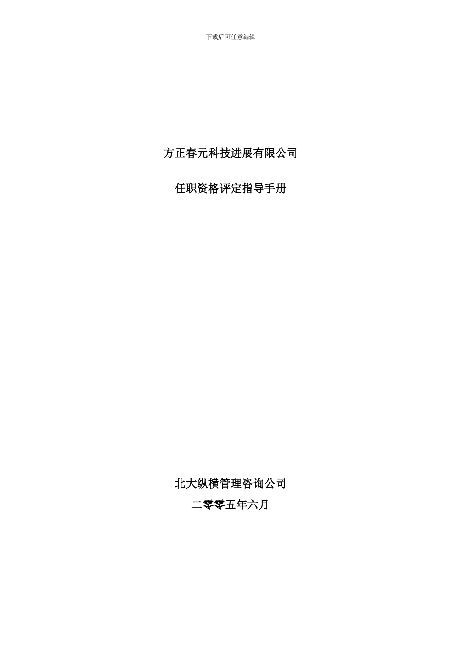 发展有限公司任职资格评定指导手册_第1页