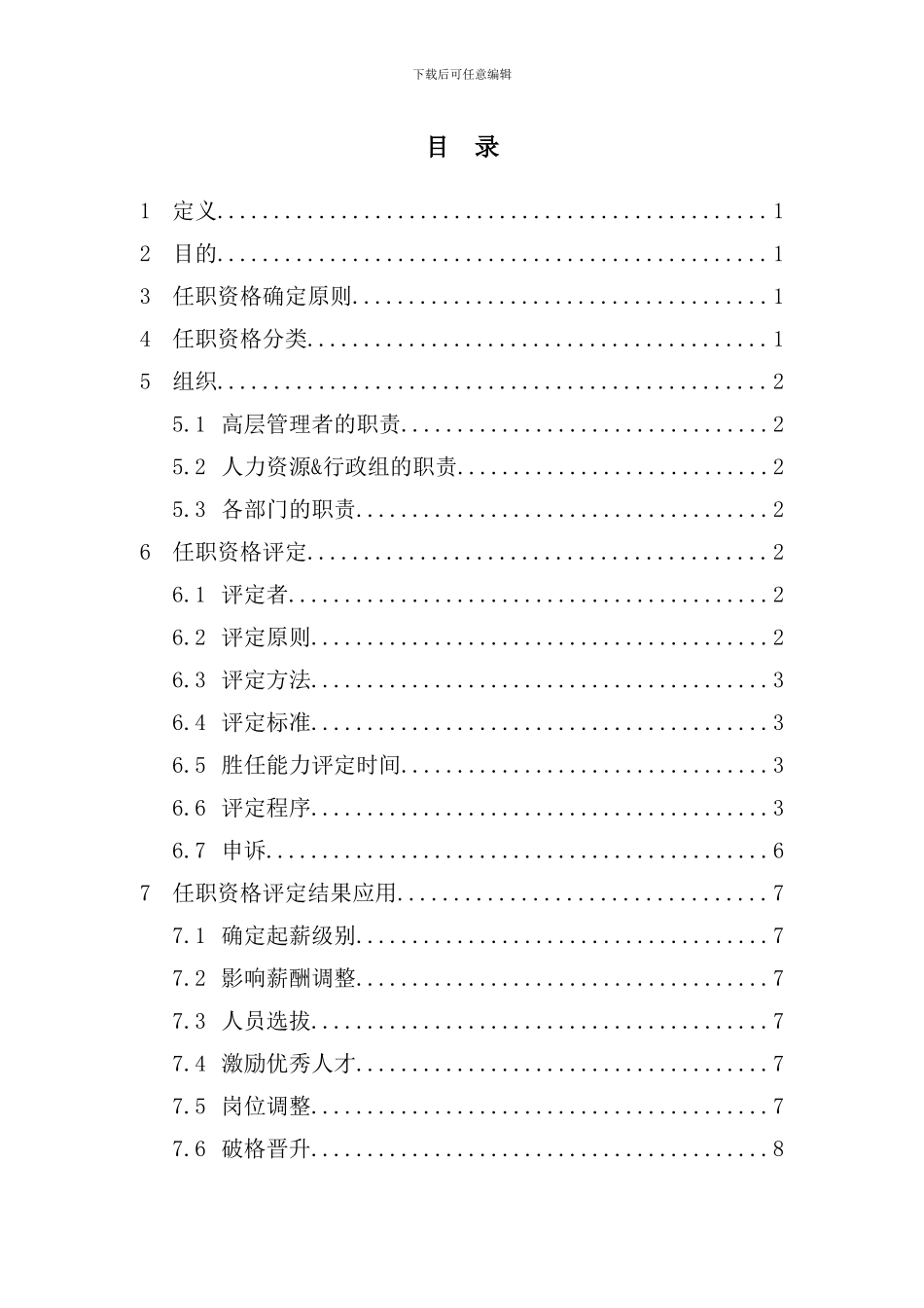 发展有限公司任职资格评定指导手册_第2页