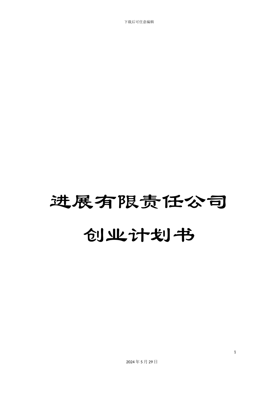 发展有限责任公司创业计划书_第1页