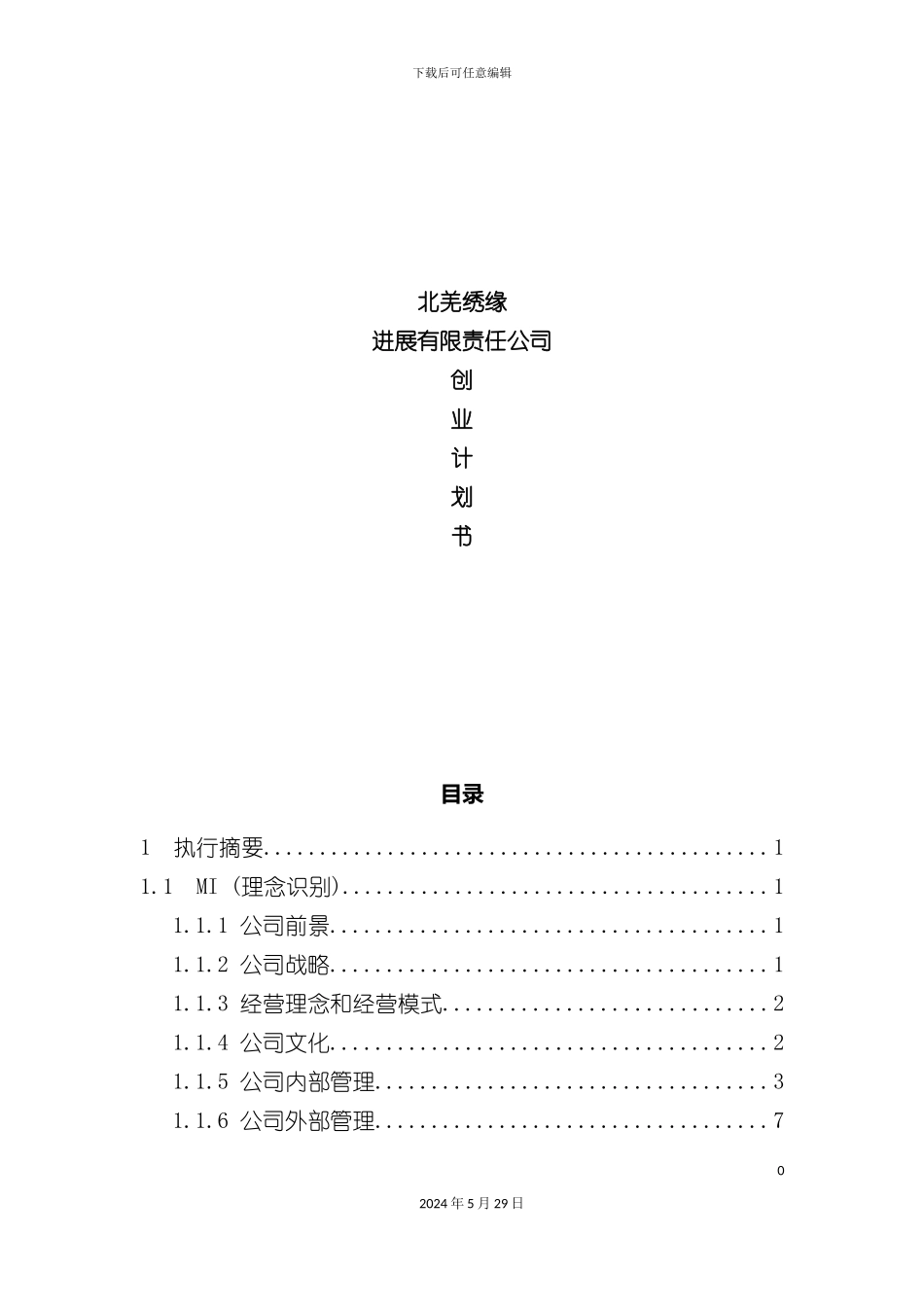 发展有限责任公司创业计划书_第2页