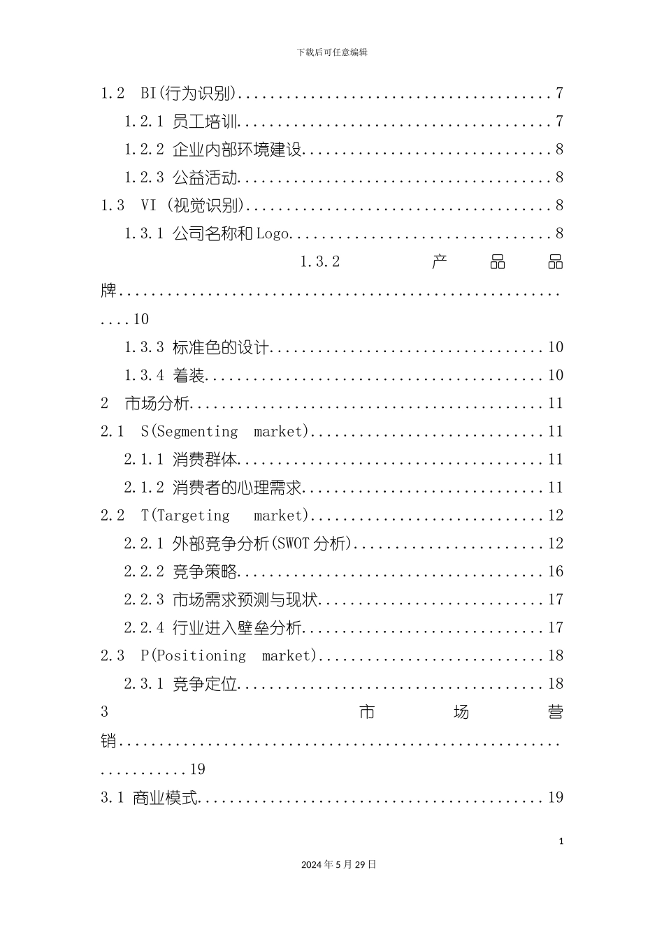 发展有限责任公司创业计划书_第3页