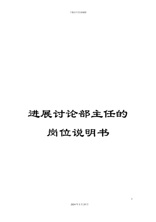 发展研究部主任的岗位说明书