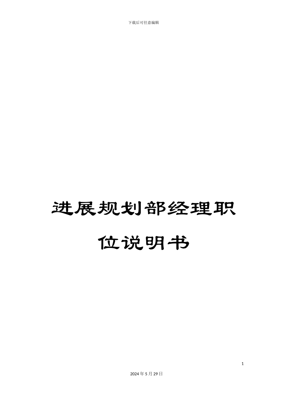 发展规划部经理职位说明书_第1页
