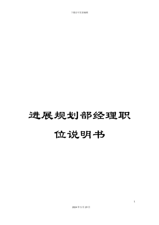 发展规划部经理职位说明书