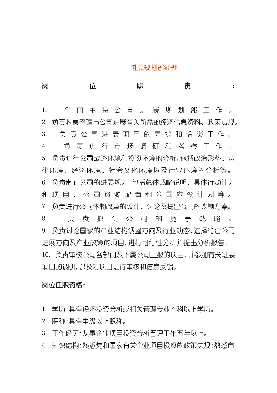 发展规划部经理的岗位职责_第2页