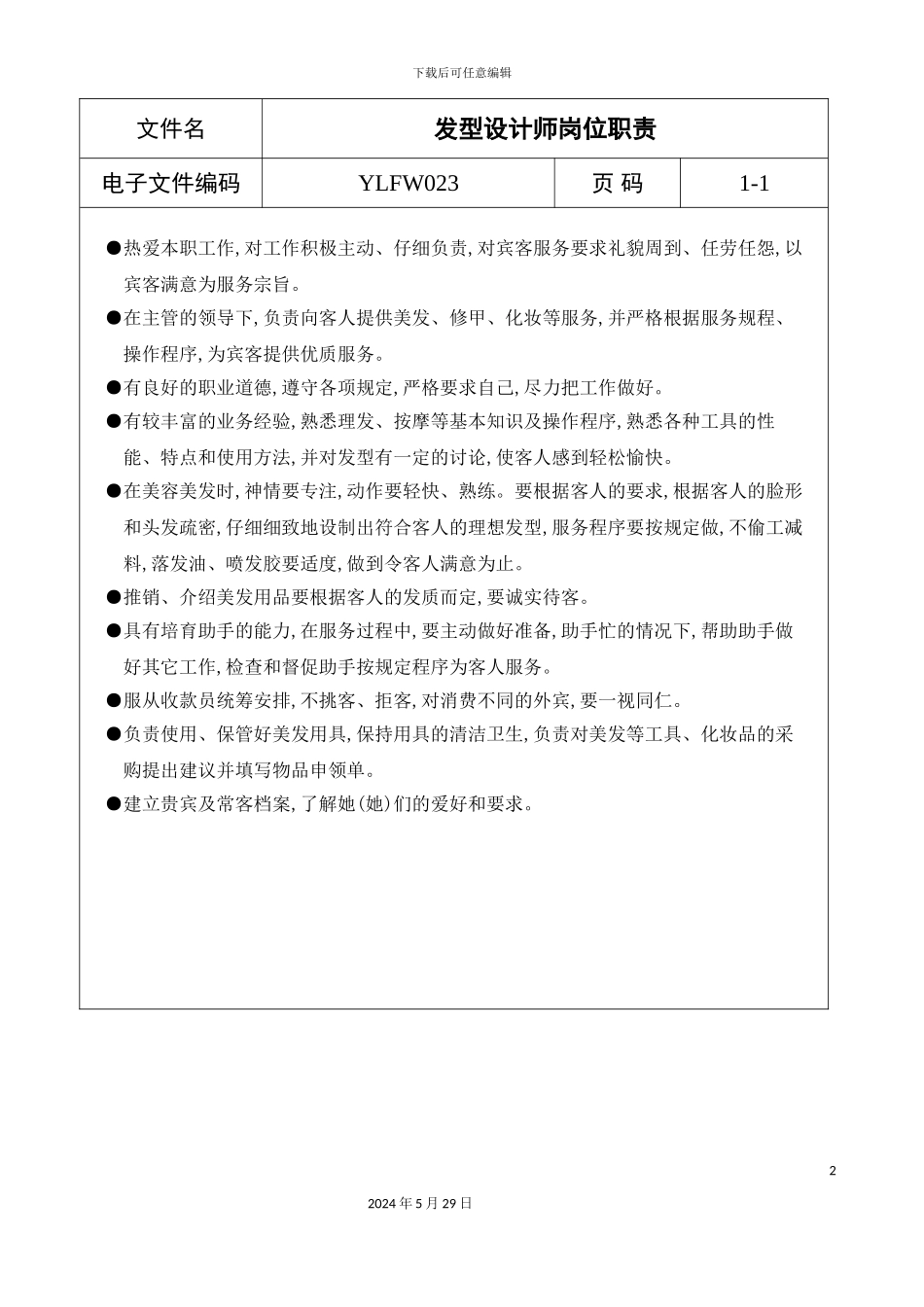 发型设计师岗位职责_第2页