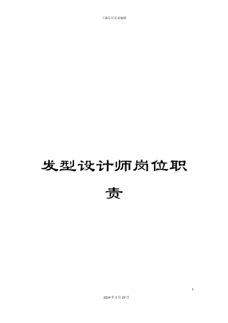 发型设计师岗位职责