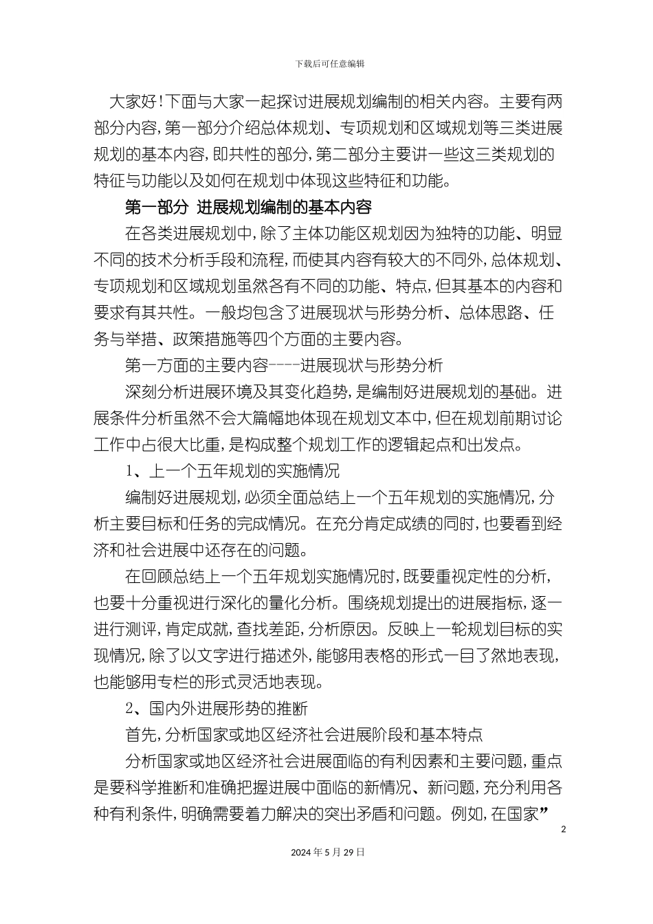 发展规划理论方法与实践教材_第2页