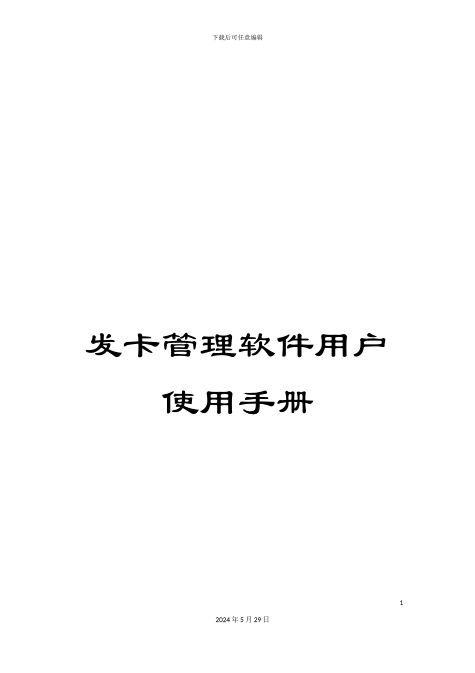 发卡管理软件用户使用手册_第1页