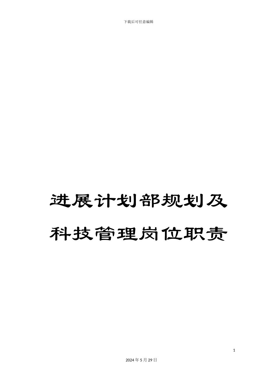 发展计划部规划及科技管理岗位职责_第1页