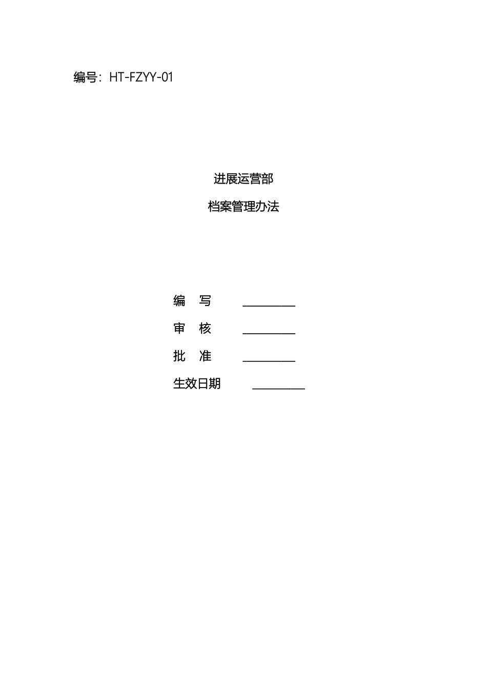 发展运营部档案管理办法_第2页